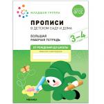 Большая рабочая тетрадь. Прописи в детском саду и дома. 3-4 года. ФГОС