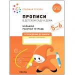 Большая рабочая тетрадь. Прописи в детском саду и дома. 5-6 лет. ФГОС