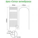 Арка для вьющихся растений "Сетка" 230х50см, дуга 125см, труба д1,6см, прямая, разборная, металл, эмаль античная бронза (Россия)