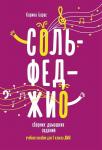 Карина Барас: Сольфеджио. 3 класс. Сборник домашних заданий для ДМШ