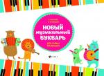 Иванова, Кузнецова: Новый музыкальный букварь для самых маленьких. Учебно-методическое пособие