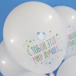 812141 12" шар пастель 1ст.рис. С Тобой Мир Лучше! 5 шт. 79096
