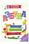 Игровой тренажёр с многоразовыми наклейками Азбука Издательство