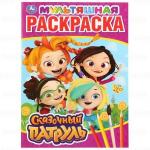 Раскраска A4 16 стр СКАЗОЧНЫЙ ПАТРУЛЬ