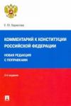 Бархатова Елена Юрьевна Комментарий к Конституции РФ.Новая редакция.3изд
