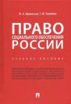 Афанасьев Михаил Александрович Право социального обеспечения России.Уч.пос
