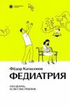 Катасонов Федор Федиатрия. Что делать, если у вас ребенок