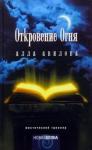 Авилова Алла Откровение огня