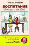 Воробьева Татьяна Владимировна Воспитание без слез и ошибок