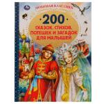200 сказок, стихов, потешек и загадок для малышей. Любимая классика. 304 стр. Умка в кор . 6 шт