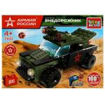 АРМИЯ РОССИИ конструктор ВНЕДОРОЖНИК, 86 дет. Город мастеров в кор.80шт