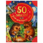 50 стихов дл спокойного сна. В. Берестов, Г. Лагздынь, Э. Мошковская и другие. Умка в кор.30шт