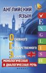 Анжелика Ягудена: Английский язык для ОГЭ. Монологическая и диалогическая речь
