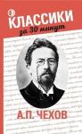 А.П. Чехов. Классики за 30 минут