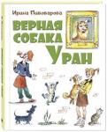 Верная собака Уран: повесть