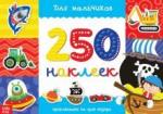 250 наклеек «Для мальчиков», 3443444