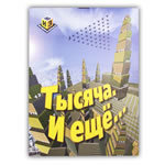 Тысяча и ещё (Зайцев)