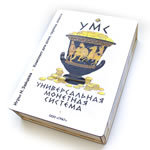 Универсальная монетная система