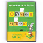 Обучение чтению (DVD)