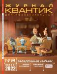 Журнал Квантик. 2022