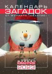 Календарь загадок от журнала Квантик на 2023 год