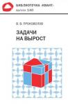 Задачи на вырост. Библиотечка «Квант», выпуск 140