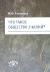 Алексеева Ирина Юрьевна Что такое общество знаний?