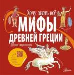 Александр Хезер Мифы Древней Греции. Детская энциклопедия