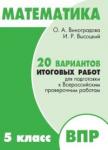 Математика. 5 класс. 20 вариантов итоговых работ для подготовки к ВПР. Типовые задания ФГОС