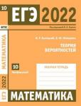 ЕГЭ 2022. Математика. Теория вероятностей. Задача 10 (профильный уровень). Рабочая тетрадь