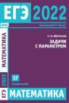 ЕГЭ 2022. Математика. Задачи с параметром. Задача 17 (профильный уровень)