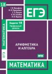 ЕГЭ. Математика. Арифметика и алгебра. Задача 18 (профильный уровень)