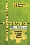 Вертикальная математика для всех. Готовимся к  задаче 19 ЕГЭ с 6 класса (2-е, стереотипное)