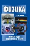 Физика. Полный курс подготовки к ЕГЭ. (4-е, стереотипное)