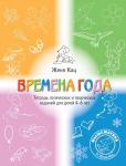 Времена года. Тетрадь логических и творческих заданий для детей 4-6 лет (5-е, стереотипное) promo
