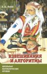 Взвешивания и алгоритмы: от головоломок к задачам (7-е, стереотипное)