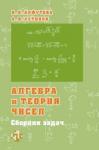 Алгебра и теория чисел. Сборник задач для математических школ (5-е, исправленное и дополненное)