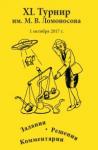XL турнир им. М.В. Ломоносова (1 октября 2017 года)