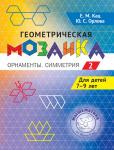 Геометрическая мозаика. Часть 2. Орнаменты, симметрия. Задания для детей 7–9 лет