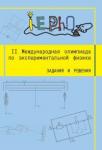 II Международная олимпиада по экспериментальной физике. Задания и решения. (2-е, исправленное)