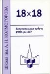 18 х 18. Вступительные задачи ФМШ при МГУ (3-е, исправленное и дополненное)