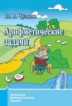 Арифметические задачи (9-е, стереотипное)