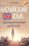 Анжелика Ягудена: Английский язык. Лексический минимум для ЕГЭ и ОГЭ