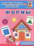 Английский язык для малышей. Формы