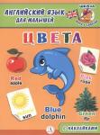 Английский язык для малышей. Цвета