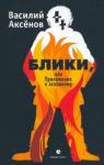 Аксенов Василий Иванович Блики, или Приложение к основному