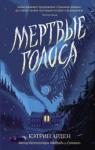 Арден Кэтрин Мертвые голоса
