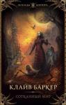 Баркер Клайв Сотканный мир