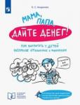 Андреева Ольга Сергеевна Мама, папа дайте денег! Или как воспитать у детей
