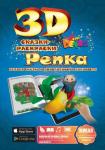 3D Сказка-раскраска "Репка", А4. мягкая обложка (978-5-9907842-5-3), обложка в ассортименте